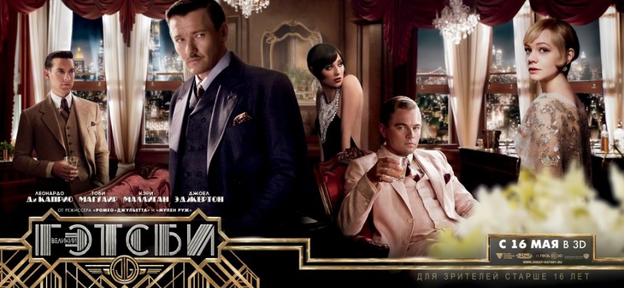 kinopoisk.ru-the-great-gatsby-2133640.jpg